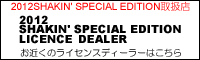 SHAKIN SP EDITION取扱店