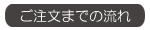 ご注文方法詳細へ